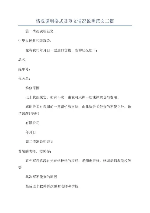 情况说明格式及范文情况说明范文三篇