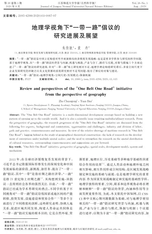 地理学视角下“一带一路”倡议的研究进展及展望