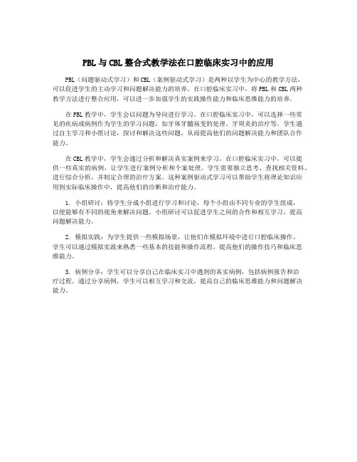 PBL与CBL整合式教学法在口腔临床实习中的应用