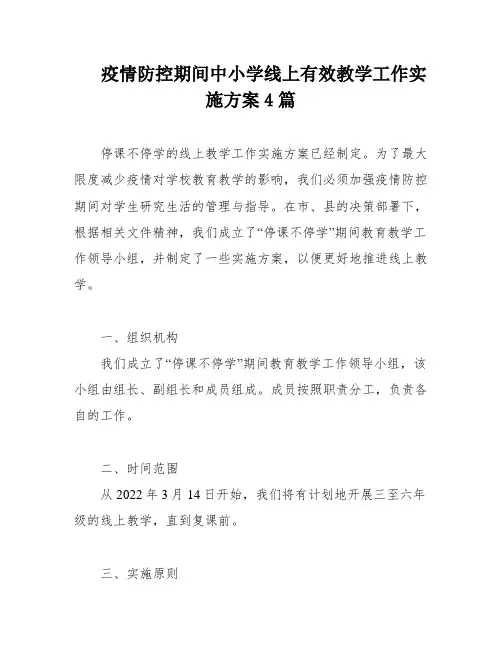 疫情防控期间中小学线上有效教学工作实施方案4篇