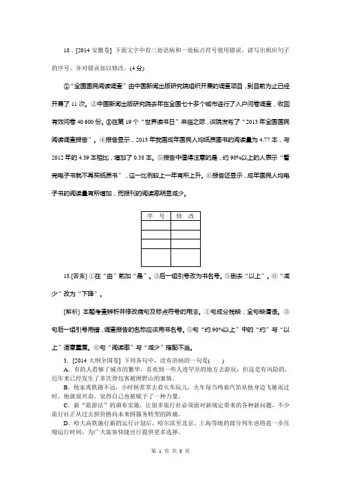2014年高考真题解析分类汇编纯word可编辑-语文-病句