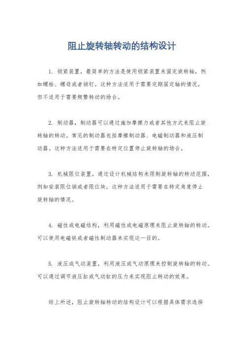 阻止旋转轴转动的结构设计