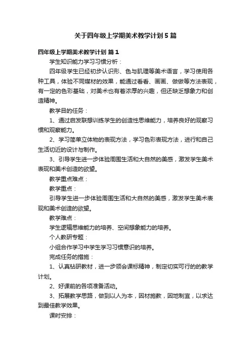 关于四年级上学期美术教学计划5篇