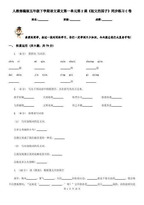 人教部编版五年级下学期语文课文第一单元第2课《祖父的园子》同步练习C卷