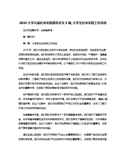 2024大学公益社会实践报告范文5篇_大学生社会实践工作总结