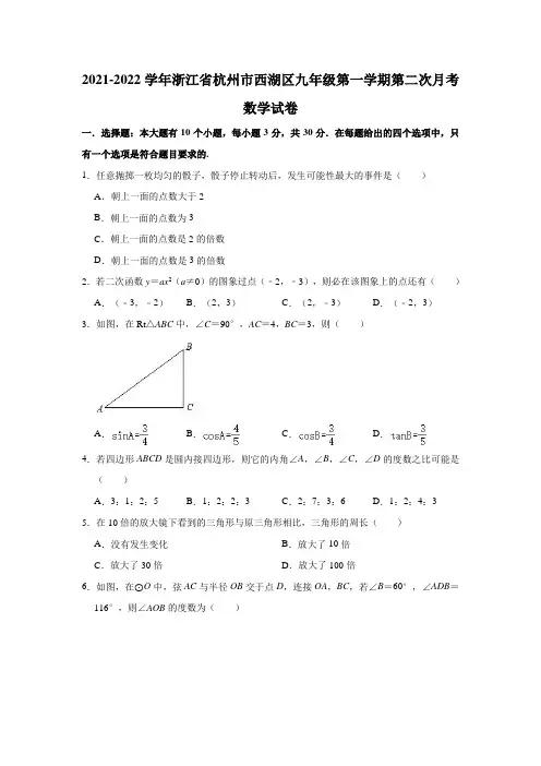 2021-2022学年浙江省杭州市西湖区九年级(上)第二次月考数学试卷(解析版)