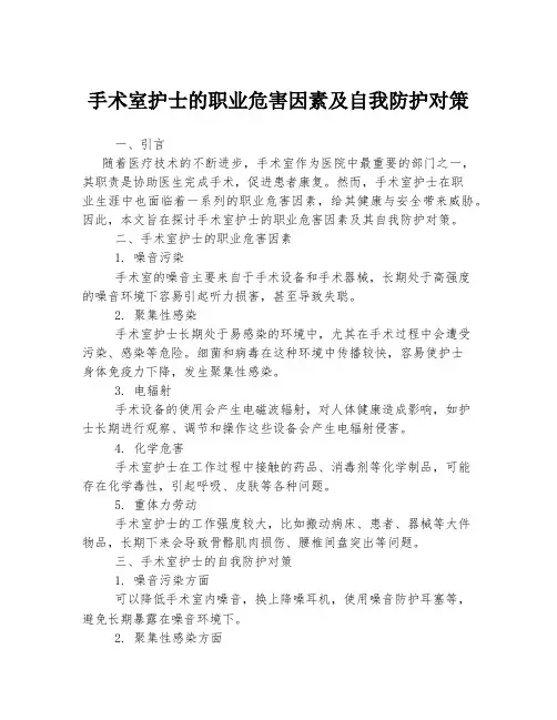 手术室护士的职业危害因素及自我防护对策