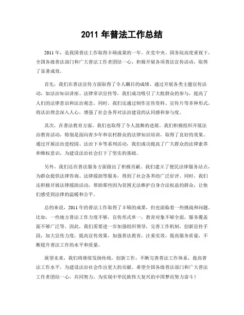 2011年普法工作总结