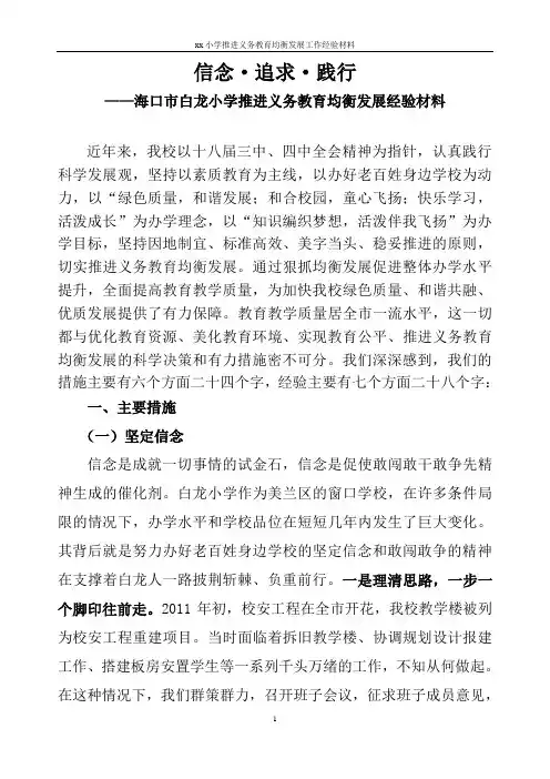 xx小学推进义务教育均衡发展工作经验材料