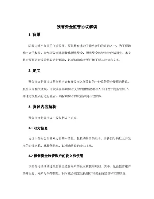 预售资金监管协议解读