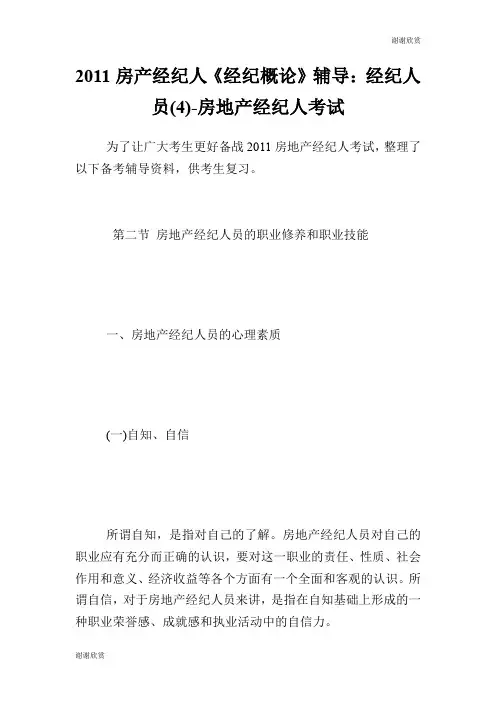 房产经纪人《经纪概论》辅导：经纪人员(4)房地产经纪人考试.doc