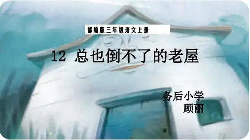 三年级语文上册《总也倒不了的老屋》说课稿