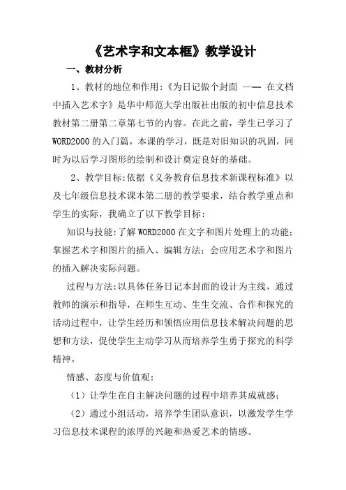 《艺术字和文本框》教学设计