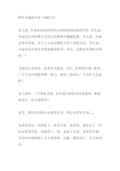 听见幸福的声音作文