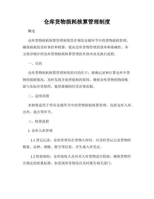 仓库货物损耗核算管理制度