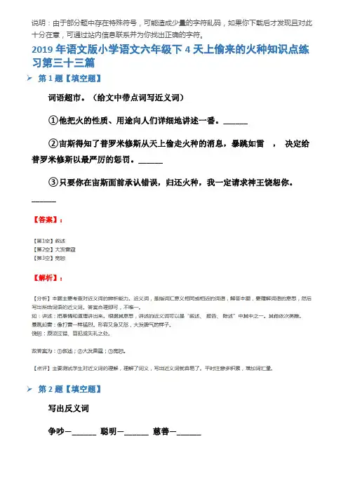 2019年语文版小学语文六年级下4天上偷来的火种知识点练习第三十三篇