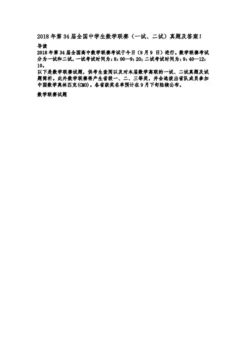 2018年第34届全国中学生数学联赛(一试、二试)真题及答案!