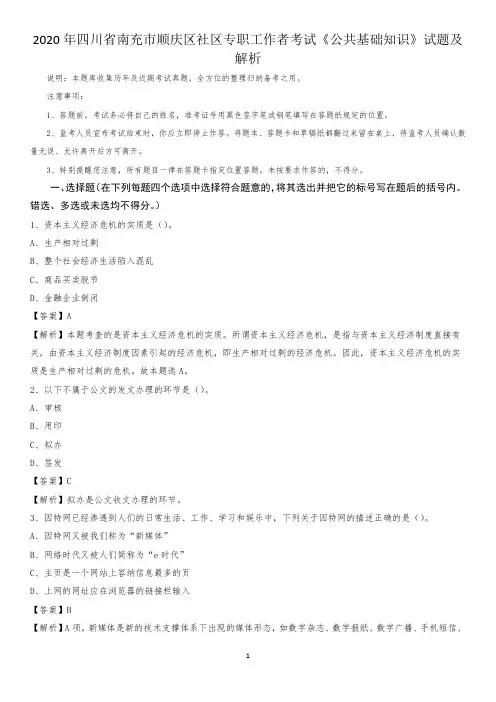 2020年四川省南充市顺庆区社区专职工作者考试《公共基础知识》试题及解析