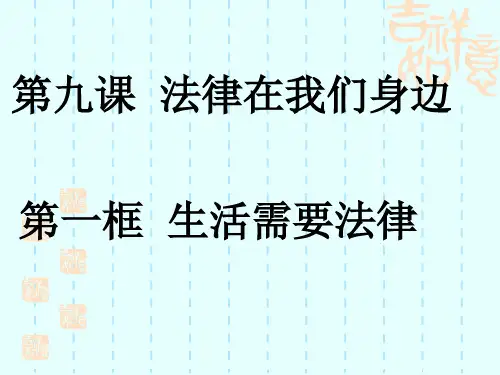 人教版《道德与法治》七年级下册 9.1 生活需要法律 习题课件(共24张PPT)