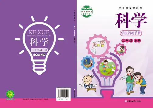 湘科版科学活动手册二年级上册电子课本