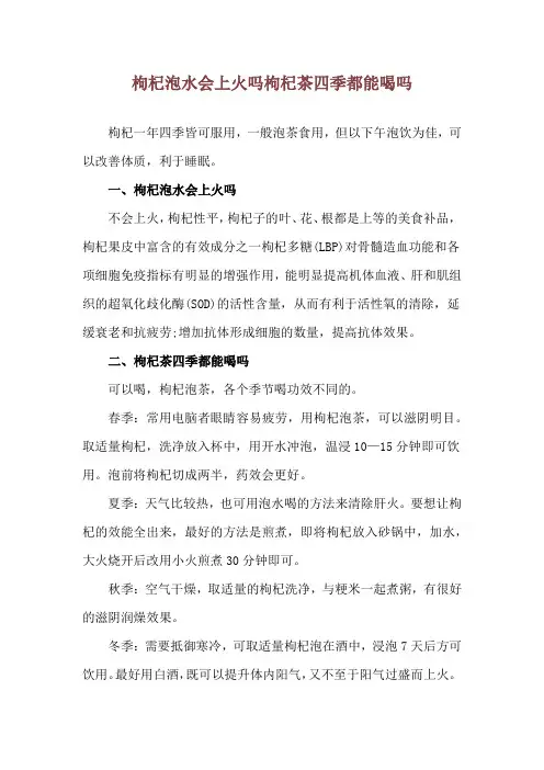 枸杞泡水会上火吗 枸杞茶四季都能喝吗