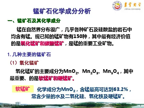 锰矿石化学成分分析