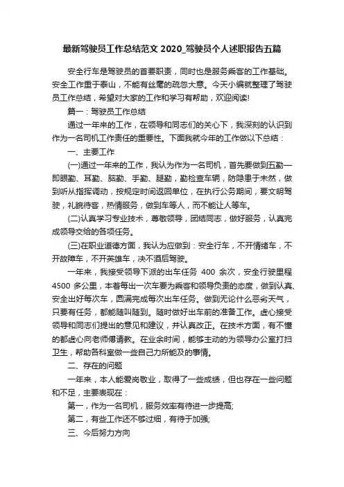 最新驾驶员工作总结范文2020_驾驶员个人述职报告五篇