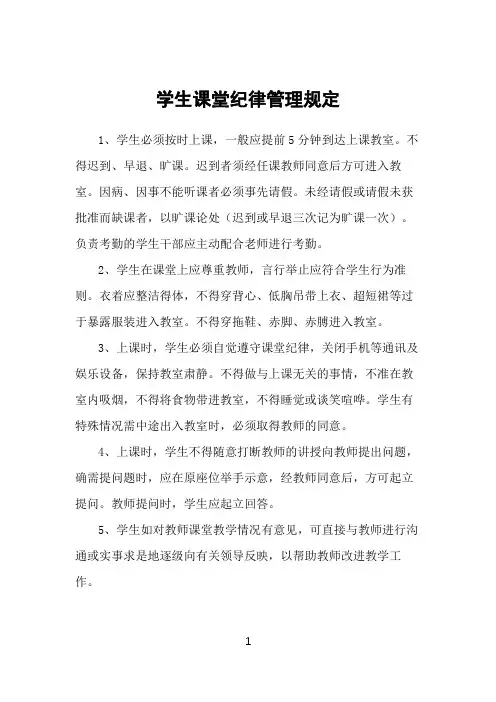 学生课堂纪律管理规定(精品)