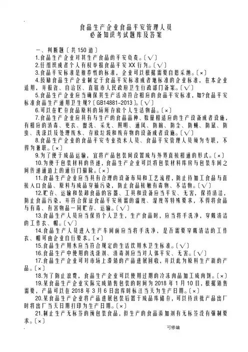 食品生产企业食品安全管理人员必备知识考试试题库及答案