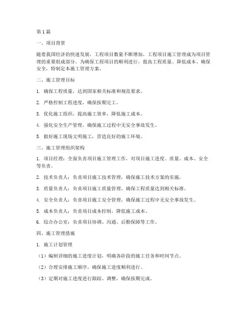 工程项目施工管理方案(3篇)