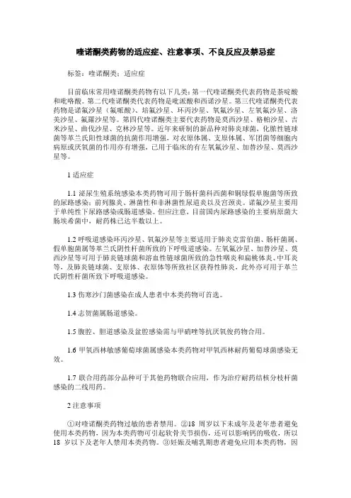 喹诺酮类药物的适应症、注意事项、不良反应及禁忌症