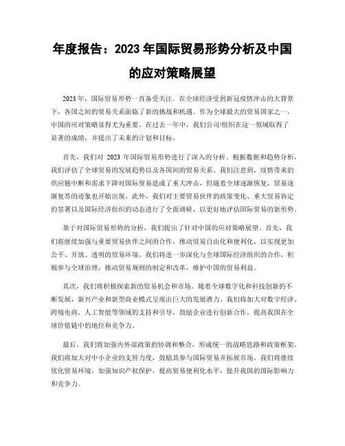 年度报告：2023年国际贸易形势分析及中国的应对策略展望