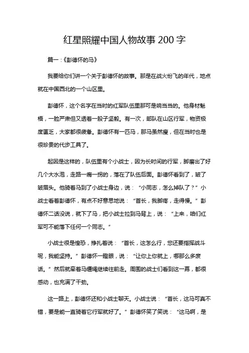 红星照耀中国人物故事200字