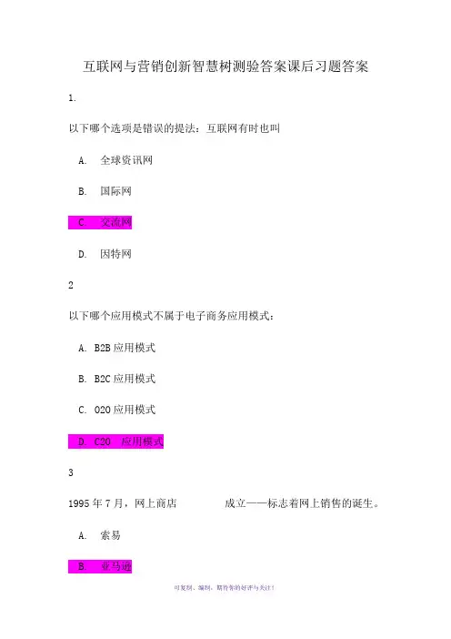 互联网与营销创新智慧树测验答案课后习题答案