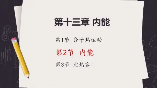 13.2 内能 课件 (共29张PPT)