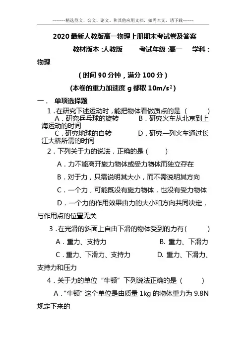 2020最新人教版高一物理上册期末考测试题及答案