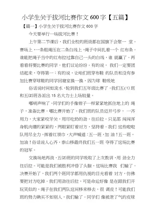 小学生关于拔河比赛作文600字【五篇】