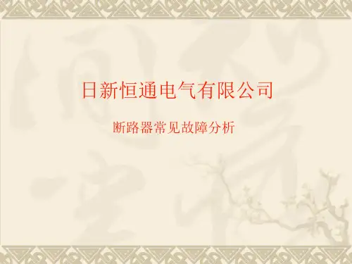 断路器常见故障分析