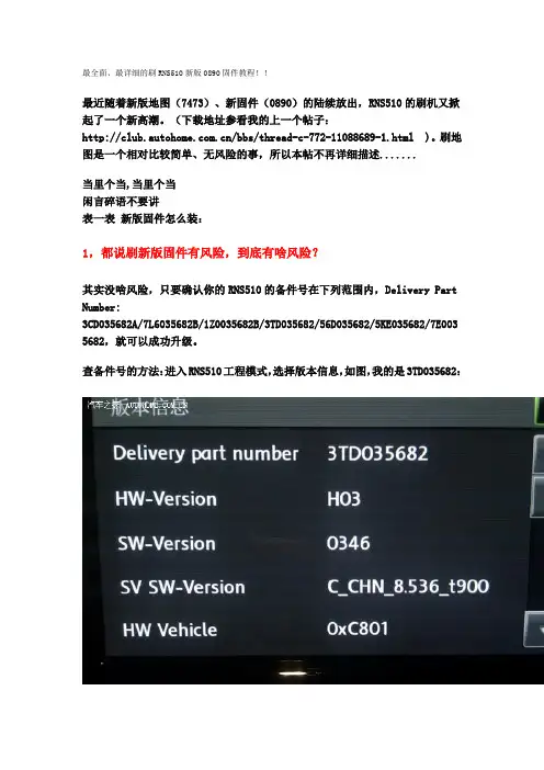 最全面、最详细的刷RNS510新版0890固件教程!!