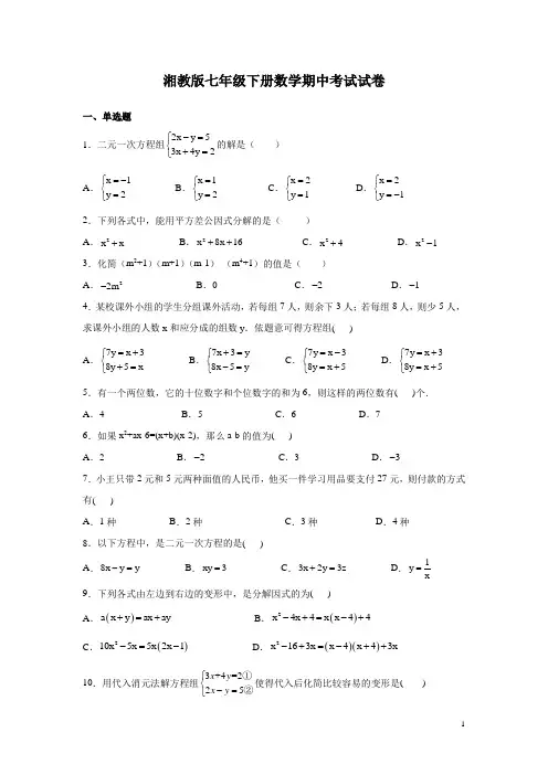 湘教版七年级下册数学期中考试试题附答案