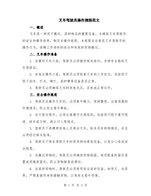 叉车驾驶员操作规程范文