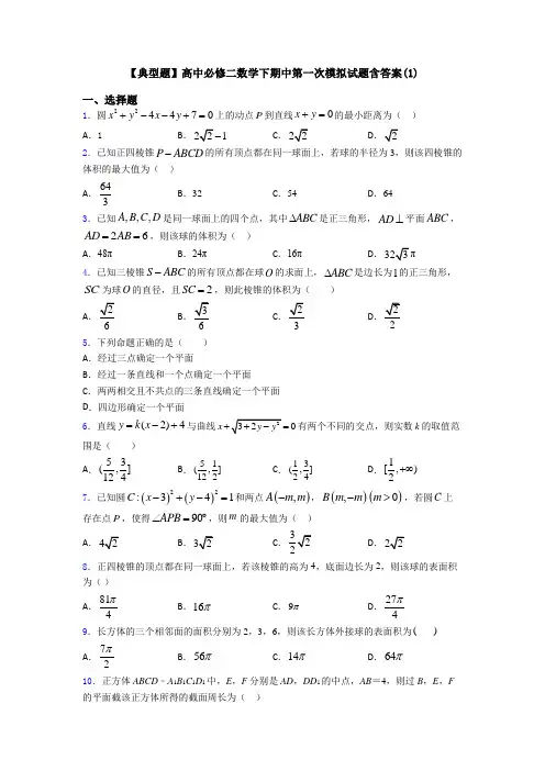 【典型题】高中必修二数学下期中第一次模拟试题含答案(1)