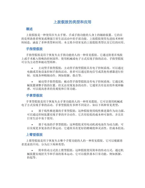 上肢假肢的类型和应用