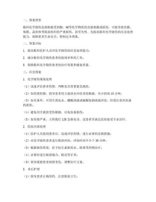 眼科化学烧伤应急预案