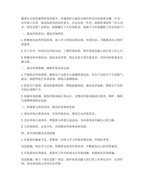 个人环保履职工作总结