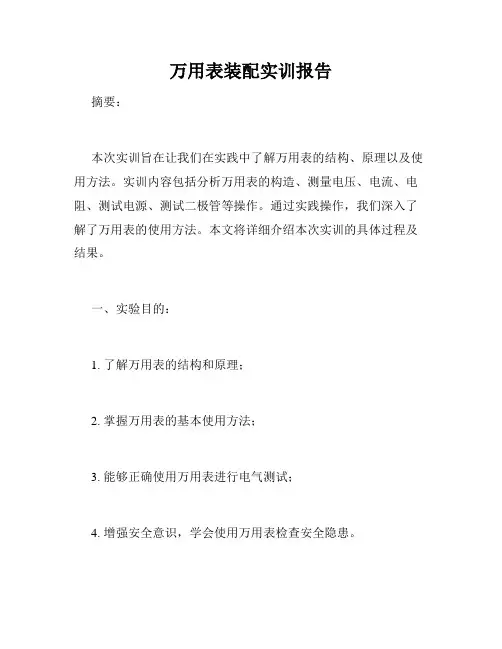 万用表装配实训报告