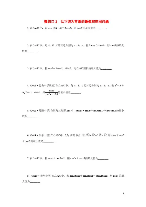 2020版高考数学二轮复习专题一三角函数和平面向量微切口3以正切为背景的最值和范围问题练习(无答案)