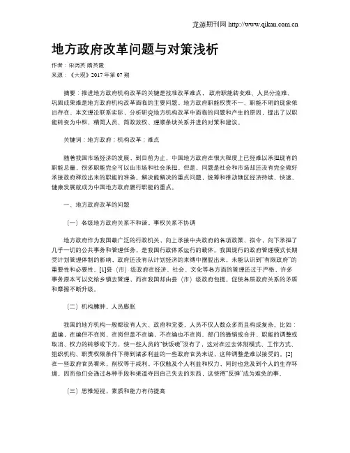 地方政府改革问题与对策浅析