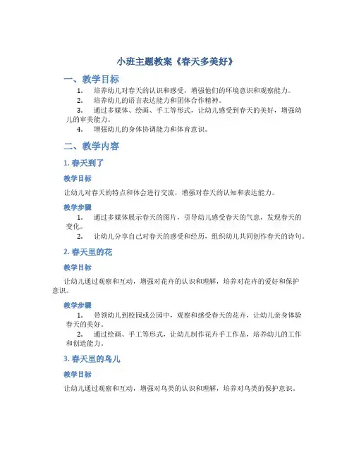小班主题教案《春天多美好》