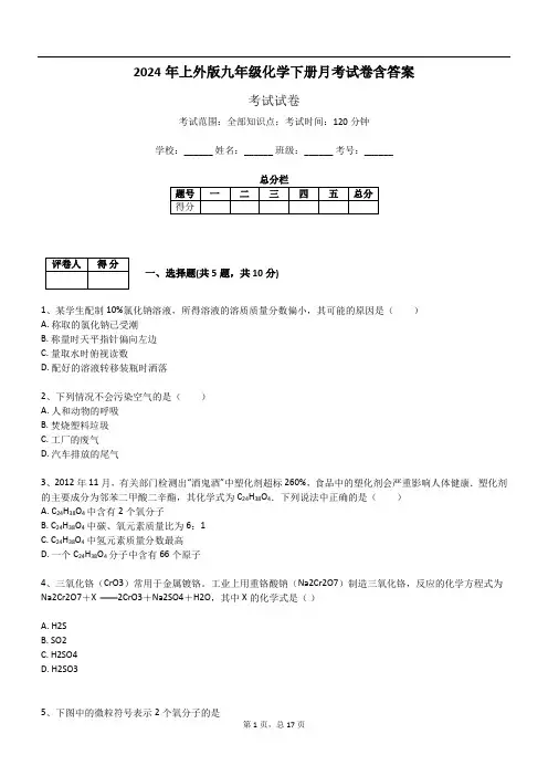 2024年上外版九年级化学下册月考试卷含答案